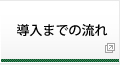 導入までの流れ