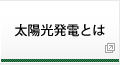 太陽光発電とは