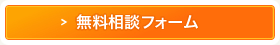 無料相談