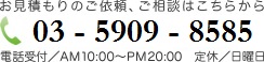 お見積りのご依頼、ご相談はこちらから 03-3314-8585