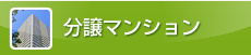 分譲マンション