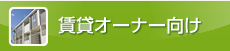 賃貸オーナー向け