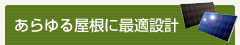 あらゆる屋根に最適設計
