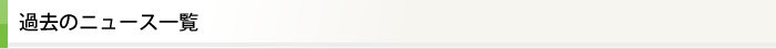 過去のニュース一覧