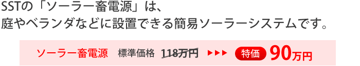 SSTの「ソーラー畜電源」は、庭やベランダなどに設置できる簡易ソーラーシステムです。