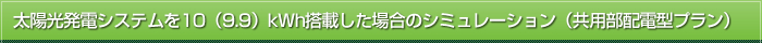 太陽光発電システムを10（9.9）kWh搭載した場合のシミュレーション（共用部配電型プラン）