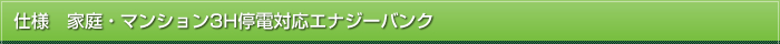 仕様　家庭・マンション3H停電対応エナジーバンク