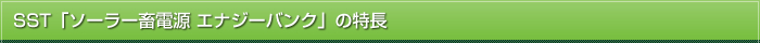 SST「ソーラー畜電源 エナジーバンク」の特長