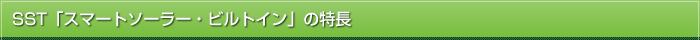 SST「スマートソーラー・ビルトイン」の特長