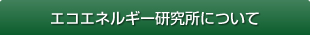 エコエネルギー研究所について