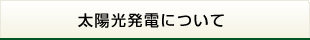 太陽光発電について