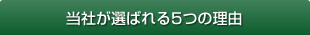 当社が選ばれる5つの理由