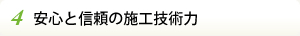 4.安心と信頼の施工技術力